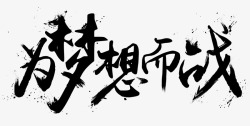 黑色文字艺术字毛笔字为梦想而战素材