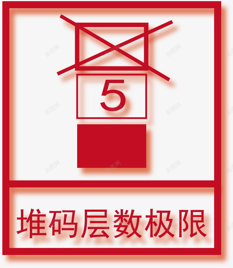 堆码层数极限png免抠素材_88icon https://88icon.com 包装标志 平面 禁止堆码