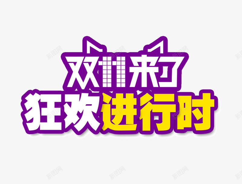 双11艺术字png免抠素材_88icon https://88icon.com 双11 活动 狂欢 艺术字 进行时