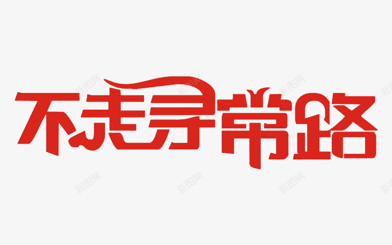 不走寻常路png免抠素材_88icon https://88icon.com PNG图形 不走寻常路 红色 艺术字 装饰