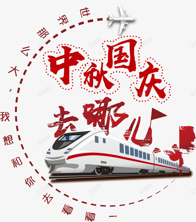 中秋国庆去哪儿png免抠素材_88icon https://88icon.com 中秋 动车 去哪儿 国庆 圆圈 旅游 旅行 火车 艺术字 飞机 高铁