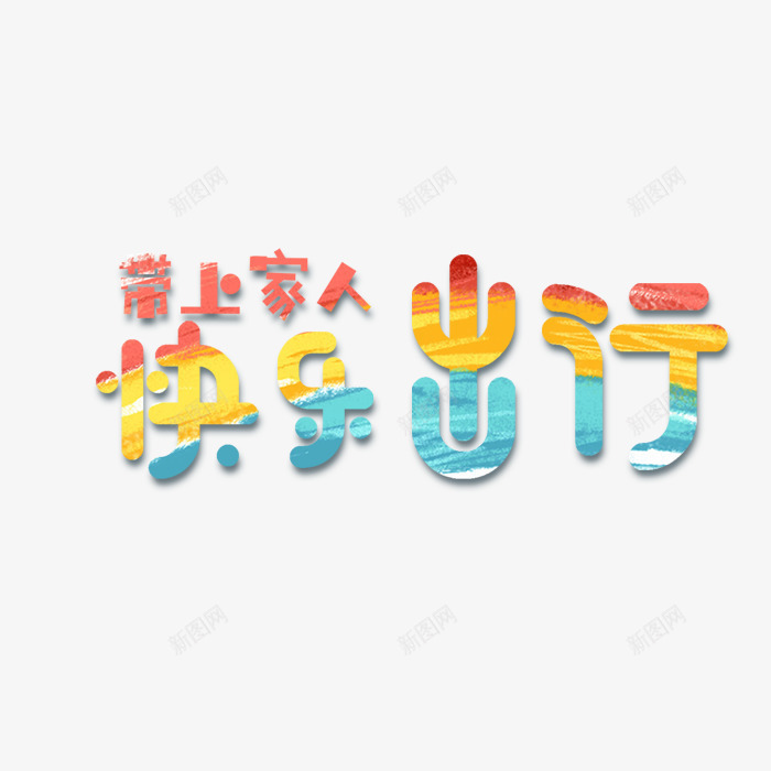 快乐出行png免抠素材_88icon https://88icon.com 出行 文字 矢量装饰 艺术字 装饰 装饰画