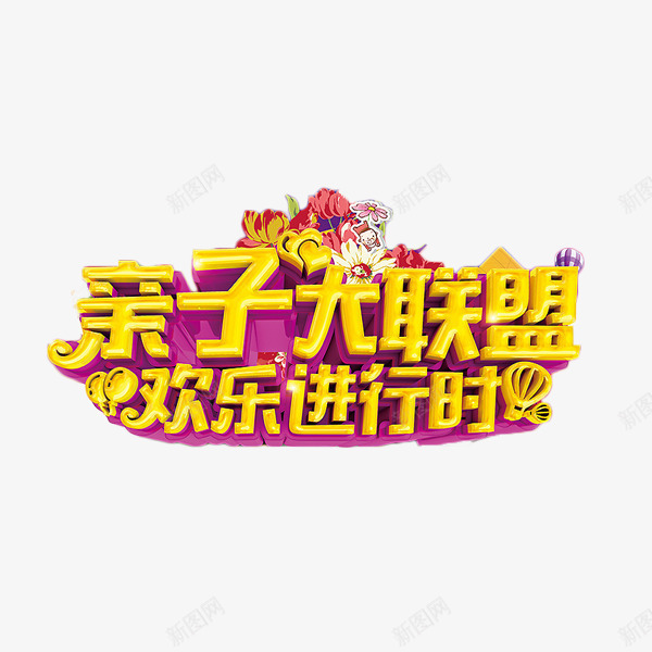 亲子大联盟艺术字png免抠素材_88icon https://88icon.com 亲子大联盟 欢乐进行时 比赛 立体字 锻炼