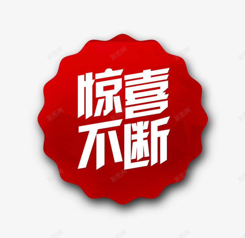 唯美惊喜不断标签标题栏png免抠素材_88icon https://88icon.com 唯美 惊喜不断 标签 标题栏 精美 红色