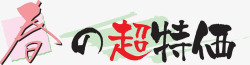 日式海报字体素材