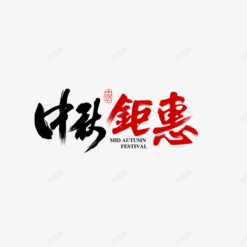 中秋钜惠png免抠素材_88icon https://88icon.com png图形 png装饰 中秋钜惠 彩色 艺术字 装饰