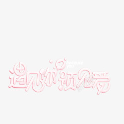 清新中文字体艺术字体抽象字体遇见你预见爱高清图片