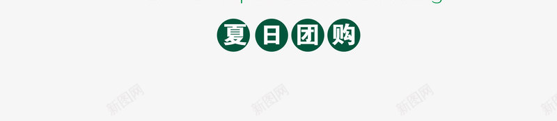 夏日团购会艺术字png免抠素材_88icon https://88icon.com 促销 团购 夏天 夏日团购会 绿色时尚艺术字版式设计 艺术字