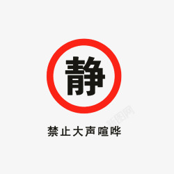 禁声令标志请安静禁止大声喧哗图标高清图片