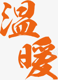橙黄色创意温暖毛笔字体效果png免抠素材_88icon https://88icon.com 创意 字体 效果 橙黄色 毛笔 温暖