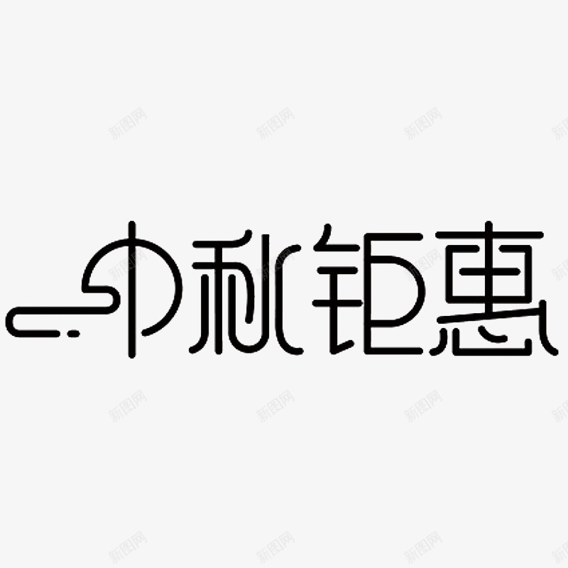 中秋钜惠png免抠素材_88icon https://88icon.com png图形 png装饰 中秋钜惠 艺术字 装饰 黑色