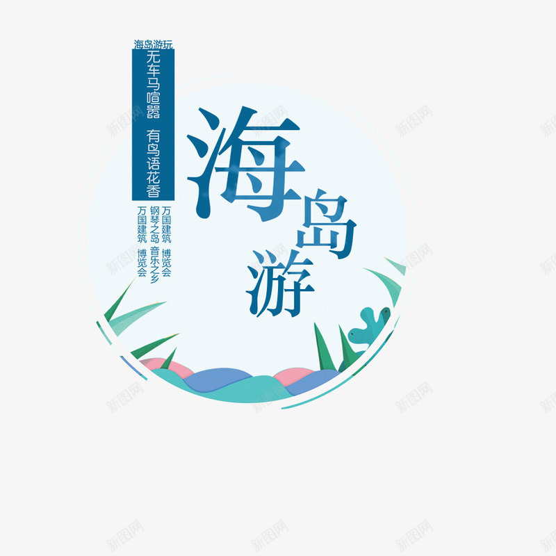 海岛国庆节出游季psd免抠素材_88icon https://88icon.com 出游季 出行季 国庆节 旅行 海岛小船 海岛旅游 海报标题 蓝色