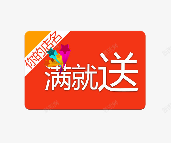 满就送艺术字体psd免抠素材_88icon https://88icon.com 促销 免抠素材 免费下载 字体艺术字活动节日 广告设计 淘宝促销满就送模板 淘宝免费素材天猫设计素材 满就送 素材 红色 艺术字体下载 艺术字体免抠素材