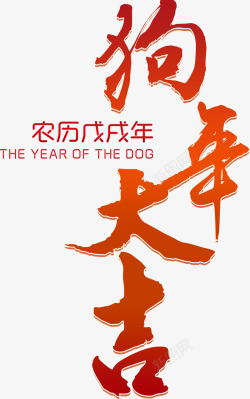 新年2018狗年大吉艺术字素材