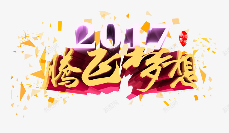 腾飞梦想png免抠素材_88icon https://88icon.com 2017年 奋斗 新年免抠图片素材库 新年免费图片 新年图片 新年素材 新年透明素材 梦想 艺术字