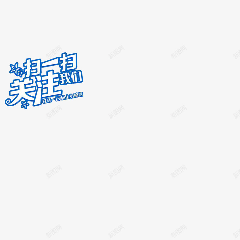 简约风格蓝色扫一扫字体png免抠素材_88icon https://88icon.com 关注 字体 手机 扫一扫 扫一扫付款 时尚 海报 淘宝 蓝色 设计