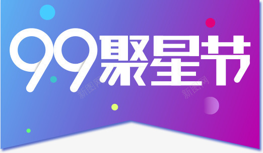 促销背景99聚星节logo图标图标
