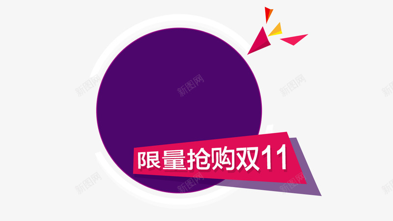 限量抢购双11png免抠素材_88icon https://88icon.com 促销紫色素材 双十一促销标签 标题素材双十一 限量抢购紫色