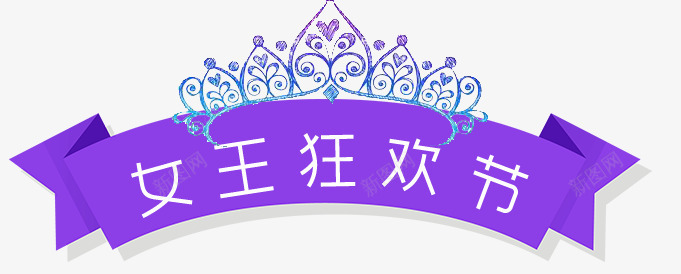 紫色标签上的女王狂欢节png免抠素材_88icon https://88icon.com 女王狂欢节 电商标签 皇冠 紫色 紫色标签 花纹