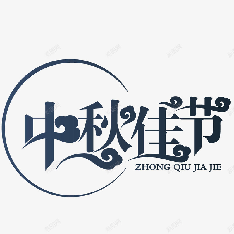 蓝色大气中秋佳节艺术字png免抠素材_88icon https://88icon.com 中秋佳节 大气 艺术字 蓝色