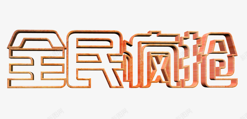 全民疯抢艺术空心字体png免抠素材_88icon https://88icon.com 3D 全民疯抢 字体 空心字 艺术 金色