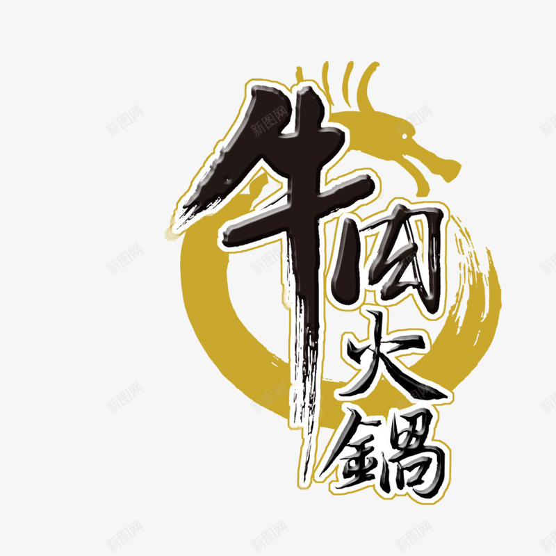 牛肉火锅艺术字字体png免抠素材_88icon https://88icon.com 火锅 牛肉 牛肉火锅 艺术字体