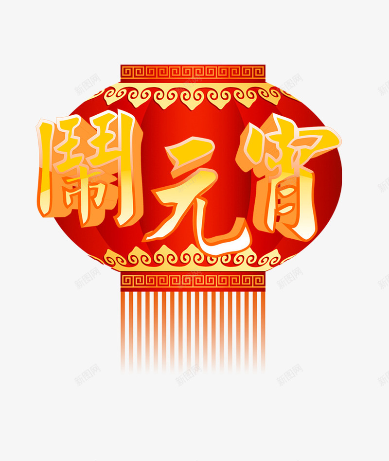 闹元宵艺术效果png免抠素材_88icon https://88icon.com 灯笼 红色 艺术字 闹元宵 黄色字