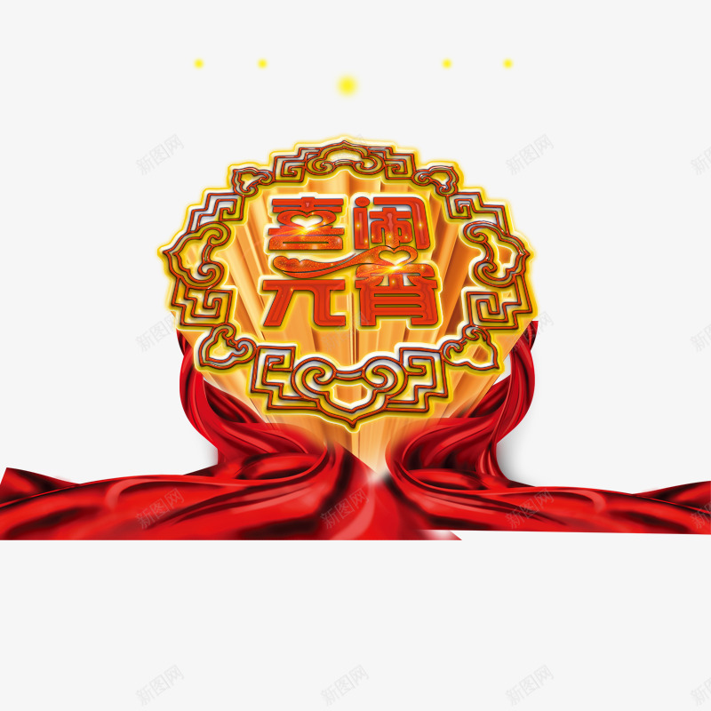 喜闹元宵png免抠素材_88icon https://88icon.com 元宵素材 元宵节 元宵节字体 元素 新年 正月十五 闹元宵