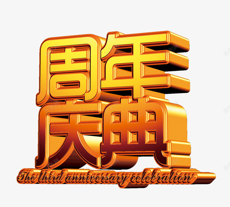 周年庆典立体字png免抠素材_88icon https://88icon.com 3D立体字 周年庆典 字体设计 艺术字 金色