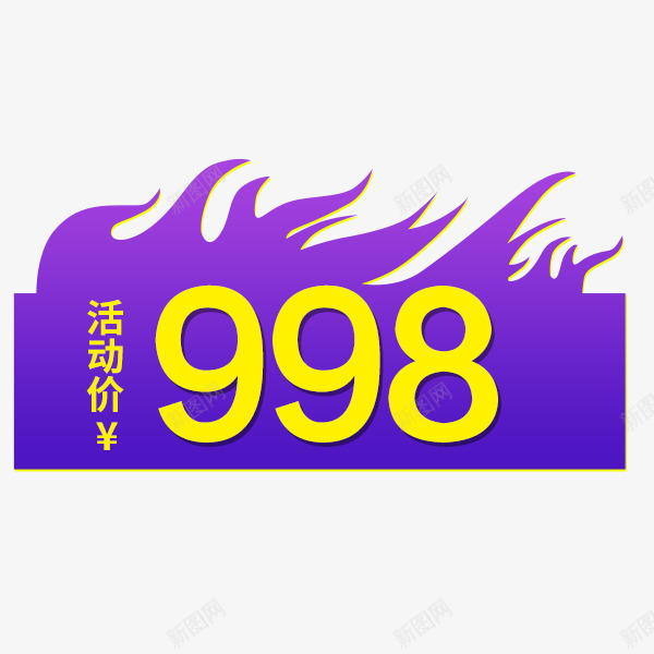 双十一紫色价格标签png免抠素材_88icon https://88icon.com 价格标签 促销 双十一 天猫淘宝 火焰 紫色