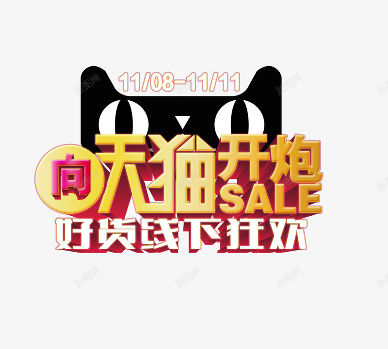 向天猫开炮psd免抠素材_88icon https://88icon.com sale 优惠活动 双11 双十一 吃货线下狂欢