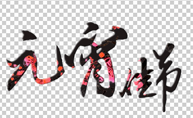 元宵佳节文字png免抠素材_88icon https://88icon.com 元宵 效果 格草书 毛笔 艺术字 草书