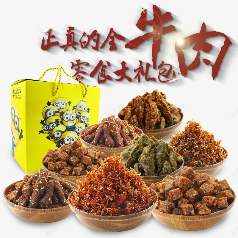 牛肉零食大礼包png免抠素材_88icon https://88icon.com 吃货 牛肉干 美味 零食 零食促销 食品