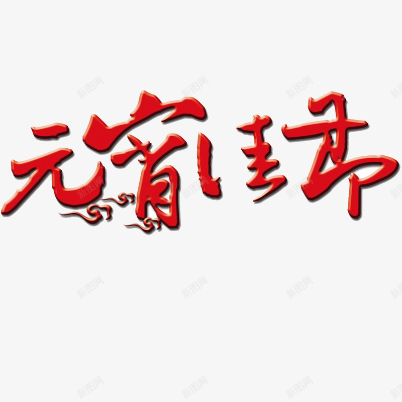 元宵佳节艺术字png免抠素材_88icon https://88icon.com 中国风 元宵节 大红色 艺术字