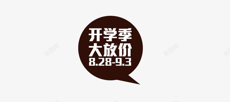 开学季大放价png免抠素材_88icon https://88icon.com 大放价 开学季 活动时间