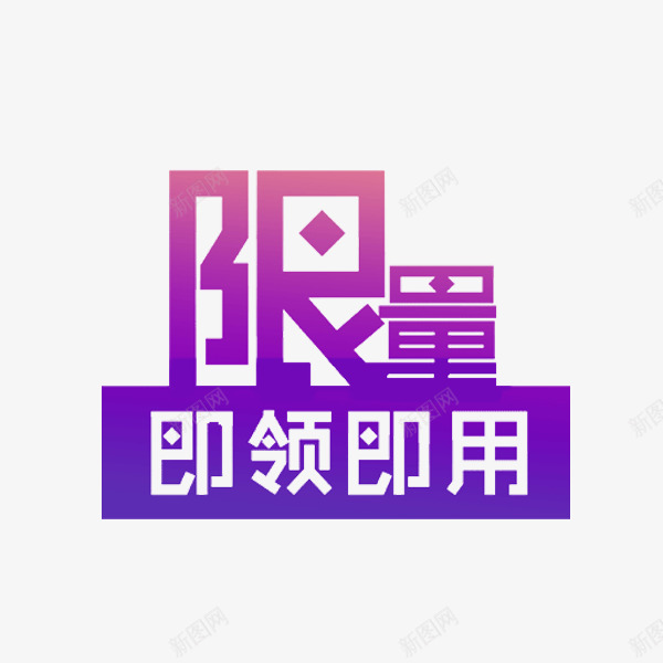 紫色即领即用促销便签png免抠素材_88icon https://88icon.com 促销标签 卡通 即领即用 插图 紫色的 限量