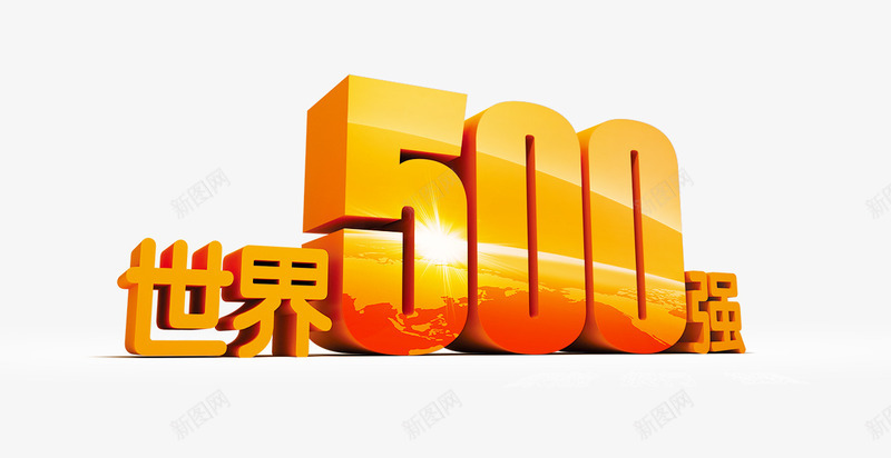 世界500强png免抠素材_88icon https://88icon.com 500强 世界 立体字 艺术字