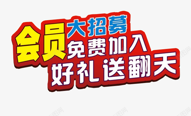 会员好礼送翻天png免抠素材_88icon https://88icon.com VIP 会员 会员福利 会员素材 淘宝素材