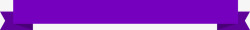 字条紫色的文字条高清图片