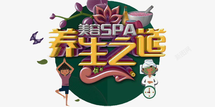 美容院海报元素png免抠素材_88icon https://88icon.com SPA 养生 美容 美容院