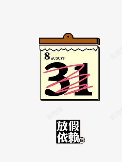 开学季png免抠素材_88icon https://88icon.com 假期 开学 我的假期生活 日历