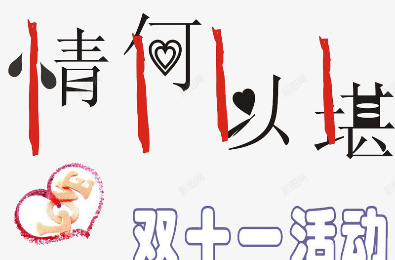 双十一活动宣传png免抠素材_88icon https://88icon.com love 双十一活动宣传海报 情何以堪艺术字