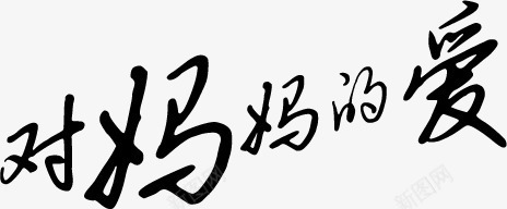 对妈妈的爱艺术墨迹字体png免抠素材_88icon https://88icon.com 墨迹 妈妈 字体 艺术