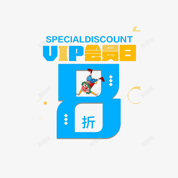 卡通会员日8折优惠png免抠素材_88icon https://88icon.com 8折 VIP 优惠 会员 会员折扣 会员日 卡通 小丑 折扣 海报 设计