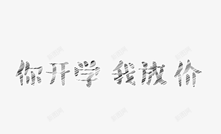 你开学我放价png免抠素材_88icon https://88icon.com 你开学 我放价 折色 艺术字 黑色