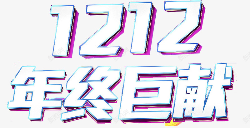 双十二年终巨献png免抠素材_88icon https://88icon.com 变形字体 白色 紫色 艺术字