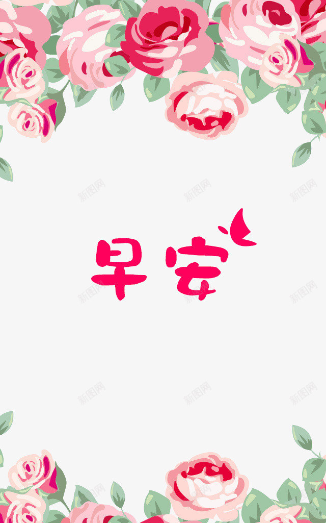 玫瑰花早安png免抠素材_88icon https://88icon.com 图 字体设计 早安 早安字体 早安问候语 玫瑰花边框 粉色字体 美丽早晨