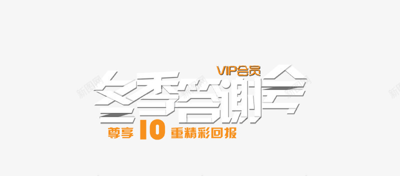 冬装答谢会png免抠素材_88icon https://88icon.com VIP 会员 冬装答谢会 淘宝