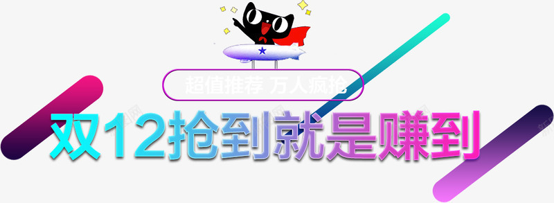 双十二不规则圆形吉祥物标题框png免抠素材_88icon https://88icon.com 不规则渐变立体标题框 双十二圆形吉祥物标题框 吉祥物 小猫坐飞机提示框 立体小猫坐飞机不规则圆形提示框