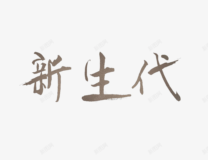 新生代灰色艺术字png免抠素材_88icon https://88icon.com 书法字体 新生代 灰色 艺术